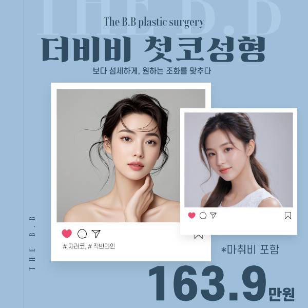 더비비 첫코성형