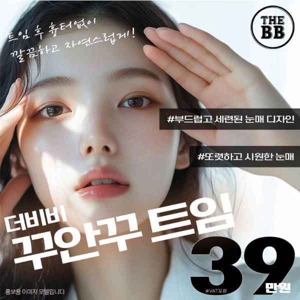 더비비 꾸안꾸 트임