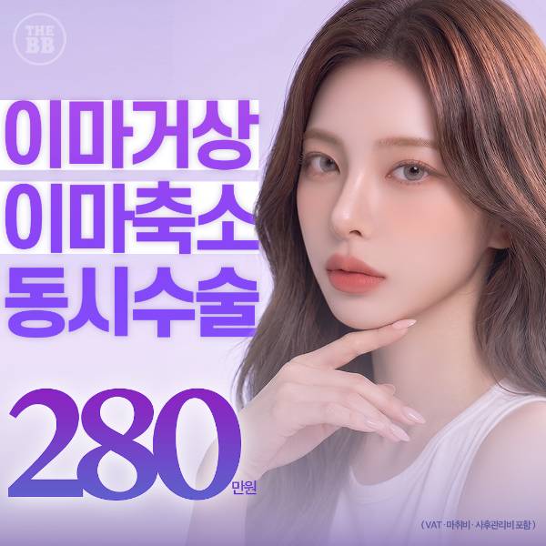 더비비 이마거상 이마축소 동시수술