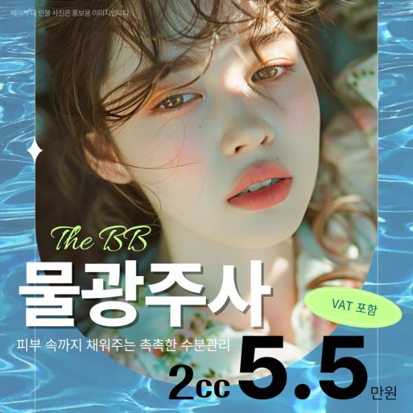 더비비 물광주사
