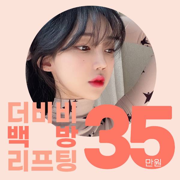 더비비 백방 실리프팅