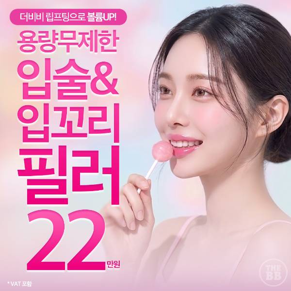 더비비 립필러(입술,입꼬리)