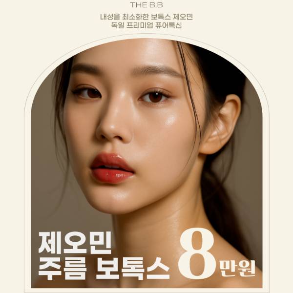 더비비 제오민 보톡스