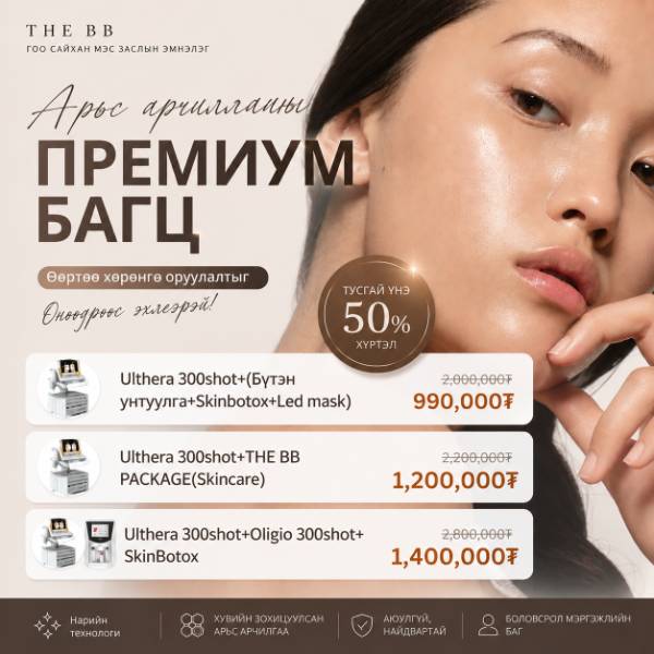 Ulthera 300shot+(Бүтэн унтуулга+Skinbotox+Led mask)