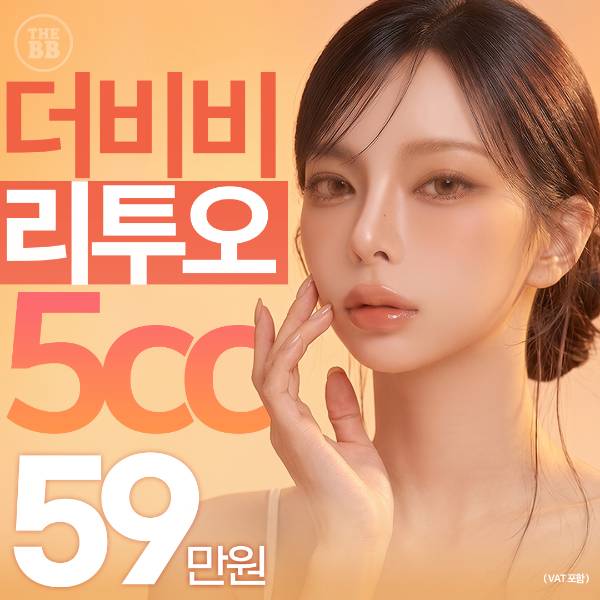 더비비 리투오 5cc_잔주름 개선