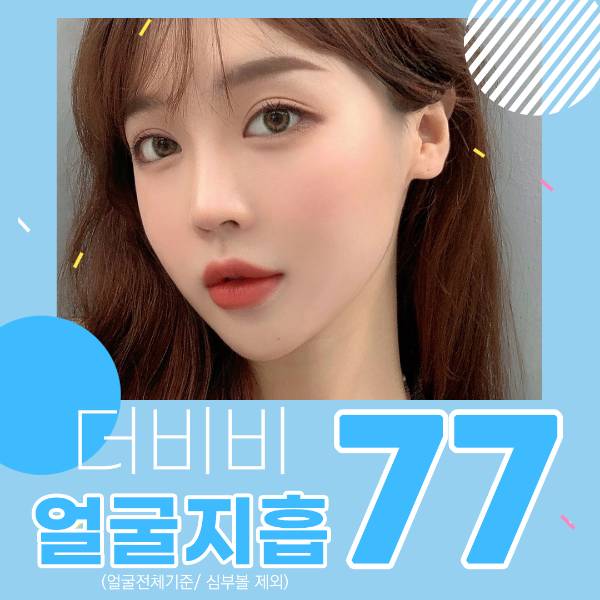 더비비 얼굴지방흡입