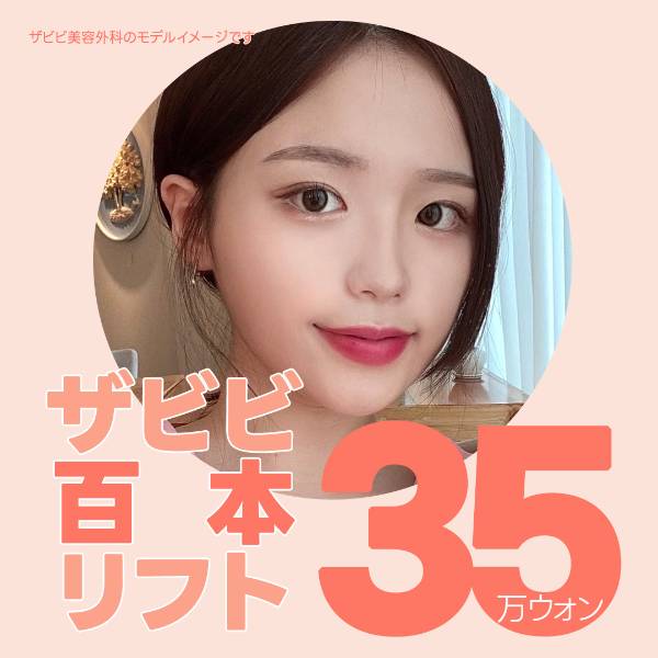ザビビ百本糸リフト