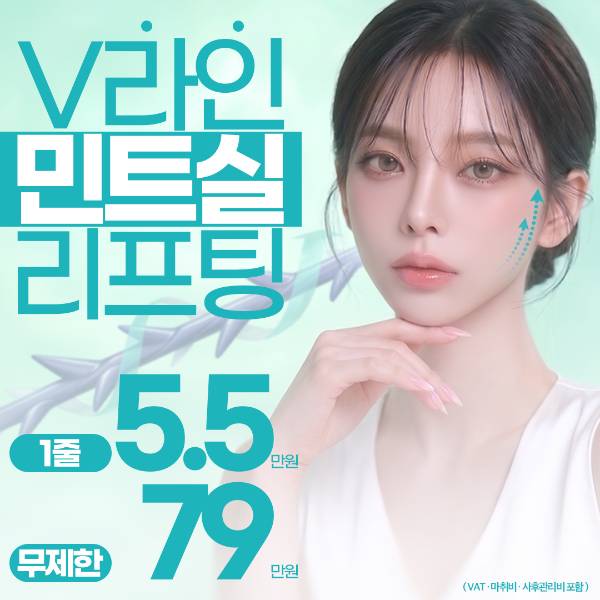 더비비 V라인 민트실리프팅
