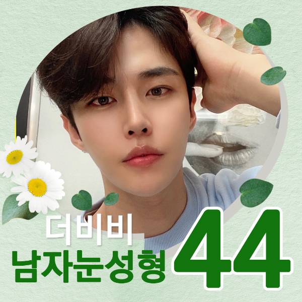 더비비 남자 눈성형