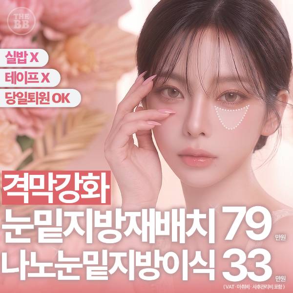 더비비 격막강화 눈밑지방재배치