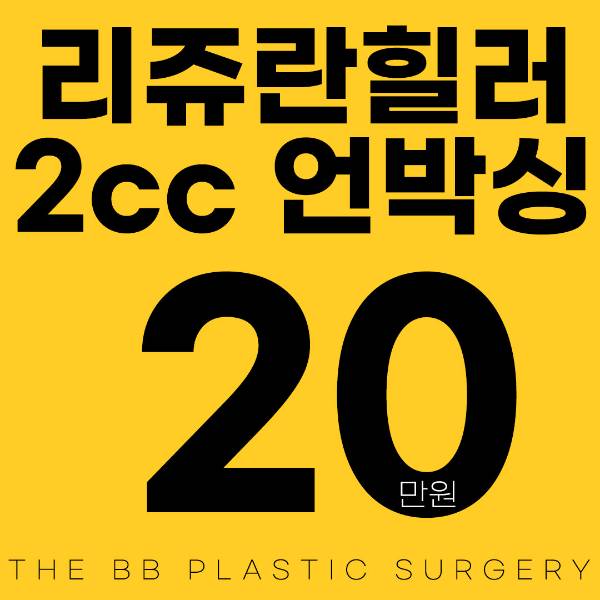 더비비 리쥬란힐러 언박싱OK