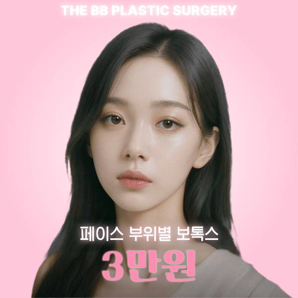 이마 미간 눈가 턱선 주름 페이스 부위별 보톡스