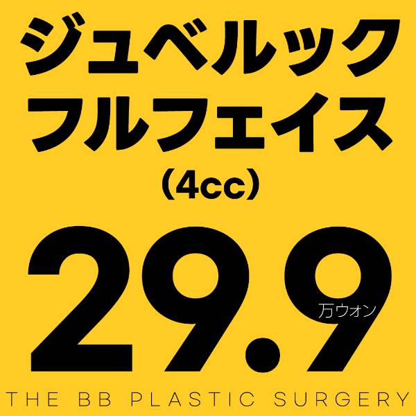 ジュベルックフルフェイス 4cc
