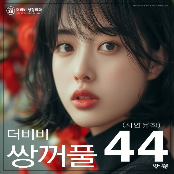 더비비 매몰 자연유착 눈성형