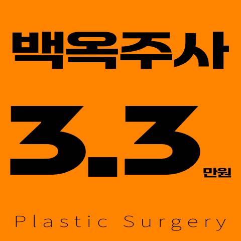 더비비 백옥주사