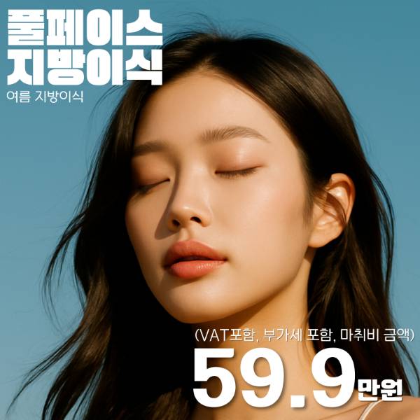 더비비 얼굴 지방이식