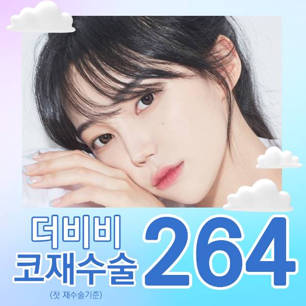 더비비 코재수술