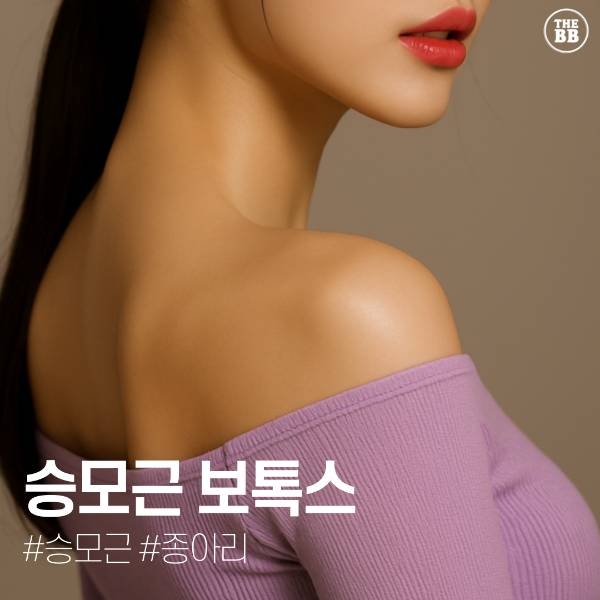 더비비 승모근 종아리보톡스