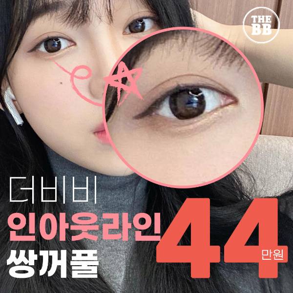 더비비 인아웃라인 쌍꺼풀